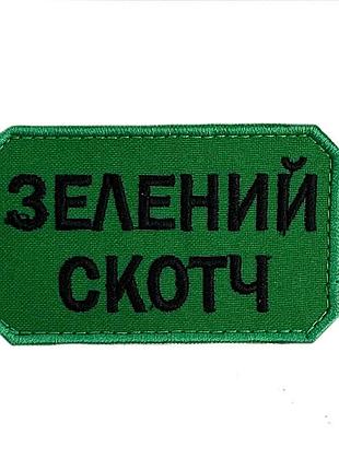 💣шеврон "зеленый скотч" на липучке 🇺🇦