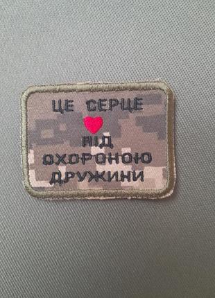 Шеврон це серце під охороною дружини