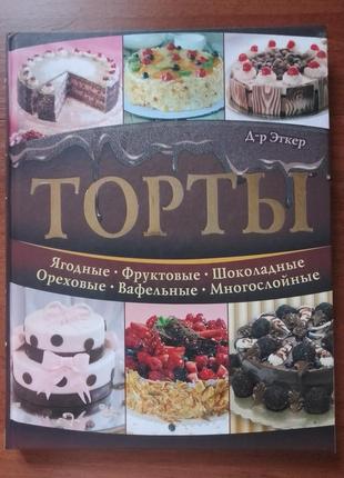 Кулінарія торт торти книга випічка4 фото