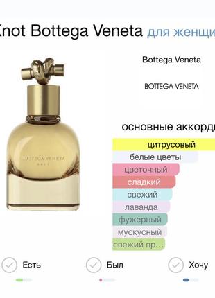 Парфюмированная вода bottega vneta knot3 фото