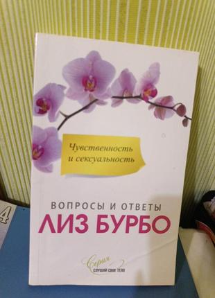 Книга лиз бурбо чувственость и сексуальность"