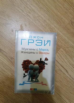 Книга джон грэй "мужчины с марса, женщины с венеры"