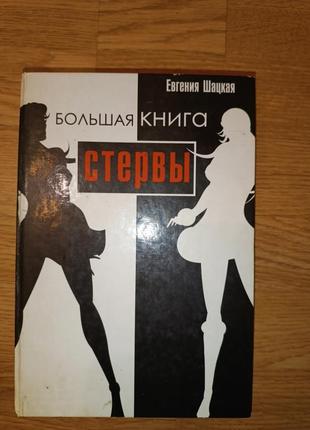 Велика книга стерви