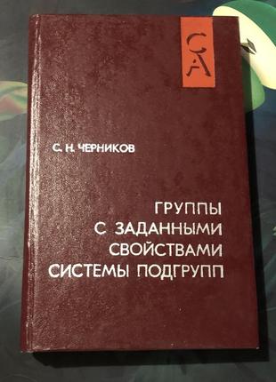 Группы с заданными свойствами  системы подгруп1 фото