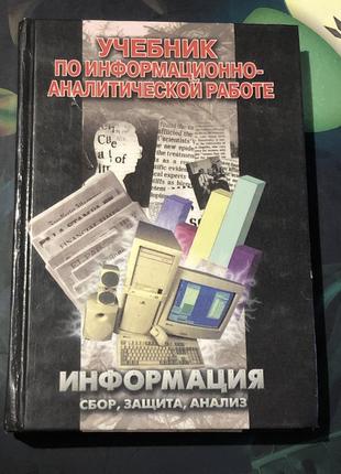 Информация сбор защита анализ