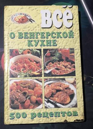 Всё о венгерской кухне