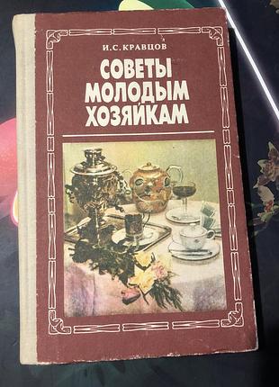 Советы молодой хозяйкам