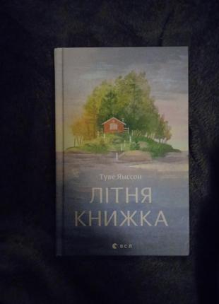 Туве янсон літня книжка