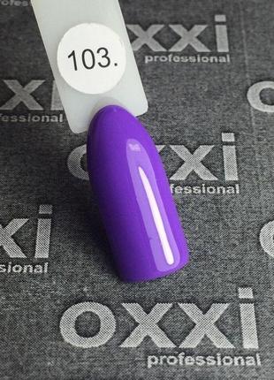 Гель-лак oxxi professional № 103, 10 мл (ліловий, емаль)