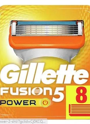 Змінні касети gillette fusion power — 8 шт (оригінал)