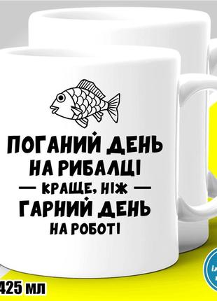 Кружка с принтом рыбалка "поганий день на рибалці..."