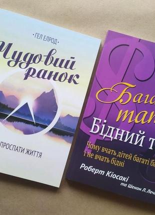 Комплект книг. гел елрод. чудовий ранок. роберт кіосакі. багатий тато, бідний тато1 фото