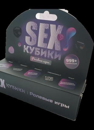Настольная игра для взрослых "sexкубики: ролевые игры" 0034fgs, 18+