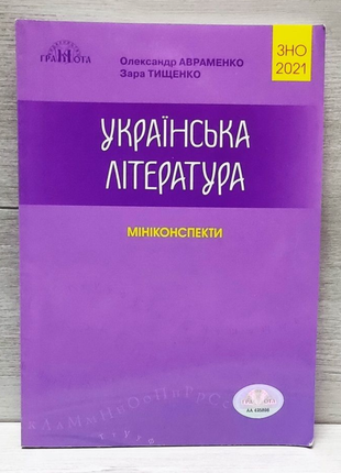 Книга з української літератури мінікоспекти авраменко