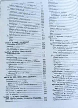 Большая энциклопедия народной медицины 2006 г. 1120 с.4 фото