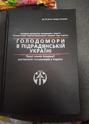 Голодомори в підрадянській україні. до 70- річчя голоду-геноциду
