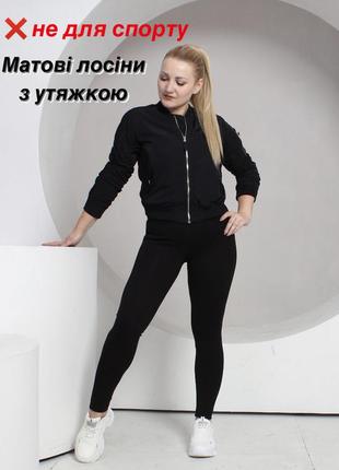 Легінси матові