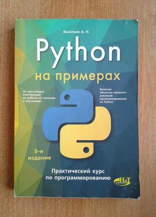 Python на примерах. практический курс