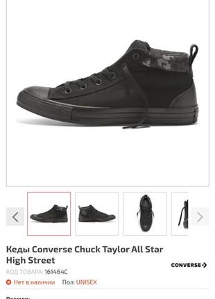 Кеды converse chuck taylor all star high street

камуфялжні верхні вставки1 фото