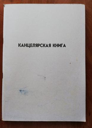 Канцелярська книга