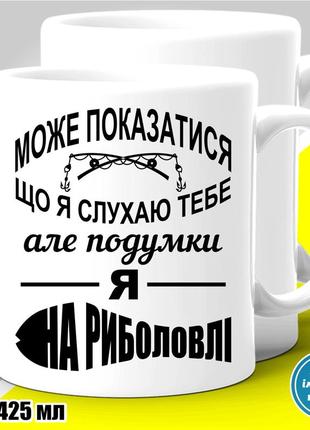 Кружка с принтом рыбалка "може показатися що я слухаю тебе..."