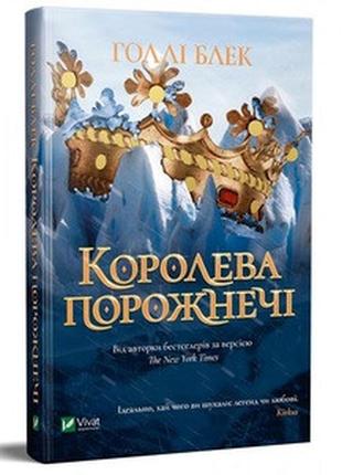 Набор книг "жорстокий принц" кн1,"лихий король" кн2,"королева порожнечі" кн3,"як король ельфгейму зненави" кн43 фото