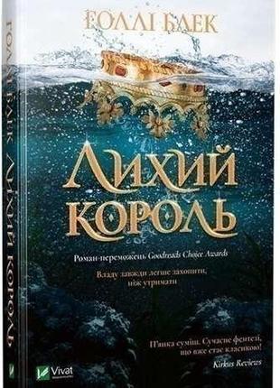 Набор книг "жорстокий принц" кн1,"лихий король" кн2,"королева порожнечі" кн3,"як король ельфгейму зненави" кн42 фото