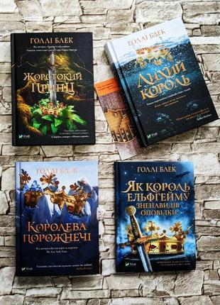 Набор книг "жорстокий принц" кн1,"лихий король" кн2,"королева порожнечі" кн3,"як король ельфгейму зненави" кн4