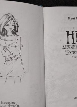 Книга «ніна дівчинка планети шостого місяця»3 фото