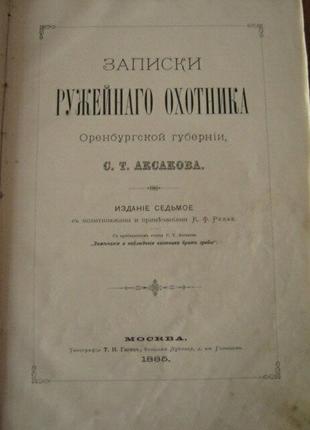 Антикварная книга "записки ружейнаго охотника оренбургской губернии аксакова с.т"1 фото