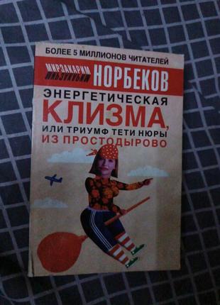 Книга "энергетическая клизма"