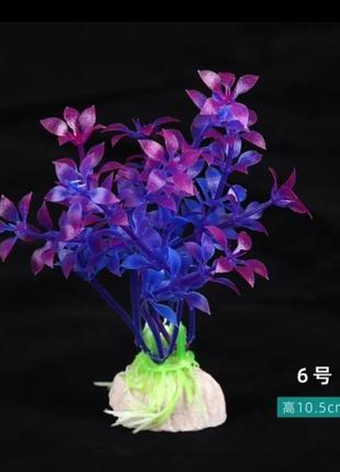 Искусственные растения для аквариума фиолетовые - длина 10,5см, пластик