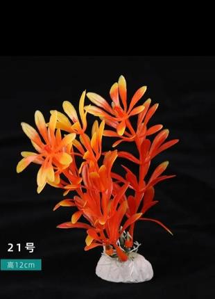 Штучні рослини в акваріум помаранчеві - довжина 12см, пластик