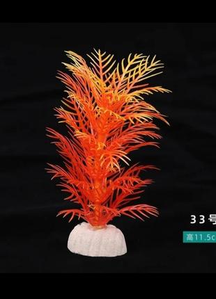 Штучні рослини в акваріум помаранчева - довжина 11,5см, пластик