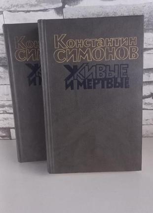 К.симонов живые и мертвые