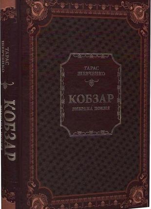 Книга "кобзар. вибрана поезія" тарас шевченко1 фото