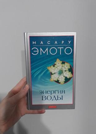 Книга масару емото "енергія води", психологія1 фото