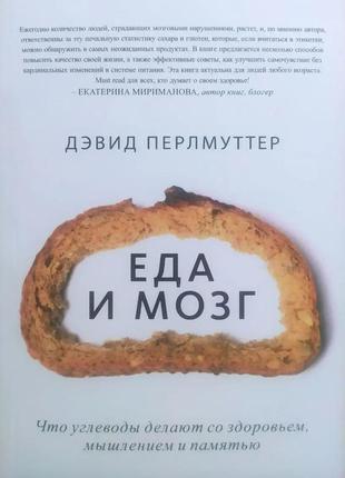 Девід перлмутер. їжа та мозок (м'яка)