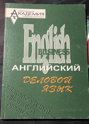 Деловой язык