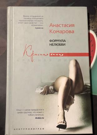 Формула нелюбви