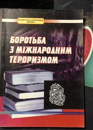 Бородьба з міжнародним тероризмом