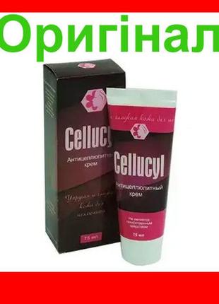 Cellucyl - антицелюлітний крем (целлюцил)