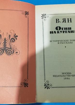 Огни на курганах
в. ян
исторические повести и рассказы2 фото