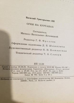 Огни на курганах
в. ян
исторические повести и рассказы4 фото