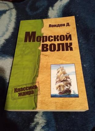 Морской волк (классика жанра). джек лондон. книга