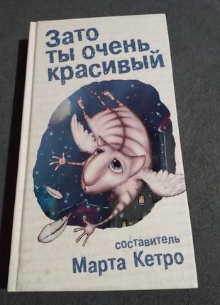 Зато ты очень красивый (сборник). книга