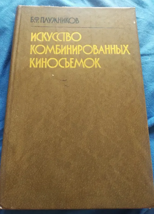 Б.ф. напівслужників мистецтво комбінованих кінознімань 1984 р.