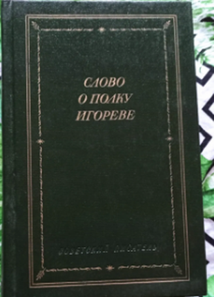 Слово про полицю ігорі 1985 р. 498 сторінок, з ілюстраціями