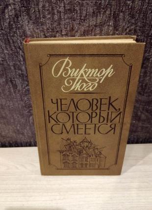 Віктор гюго "людина, яка сміється"