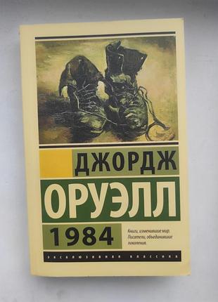 Джордж оруэлл "1984"